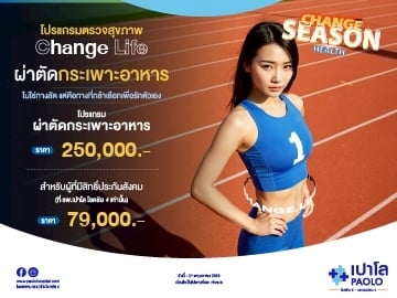 โปรแกรม Change Life ผ่าตัดกระเพาะอาหาร